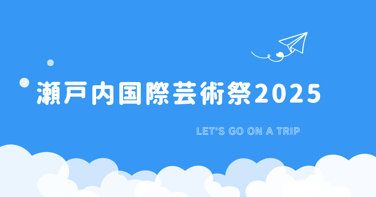 瀬戸内国際芸術祭2025バナー